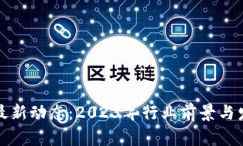派币区块链最新动态:2023年行业前景与发展趋势解析