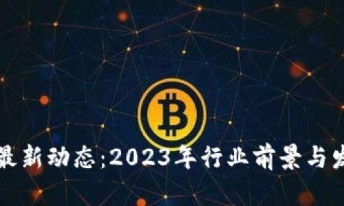 派币区块链最新动态:2023年行业前景与发展趋势解析