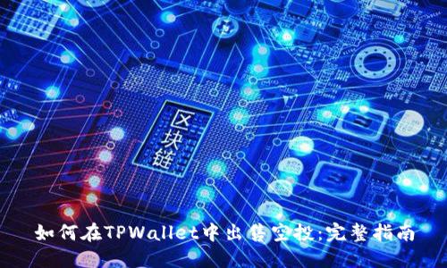 如何在TPWallet中出售空投:完整指南