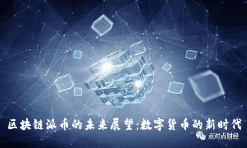 区块链派币的未来展望:数字货币的新时代