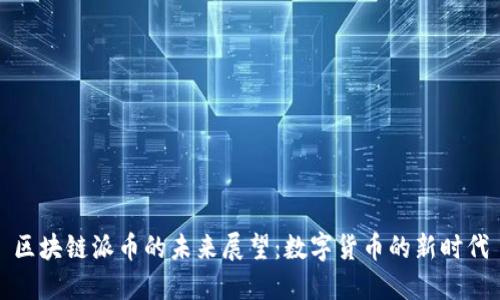 区块链派币的未来展望:数字货币的新时代