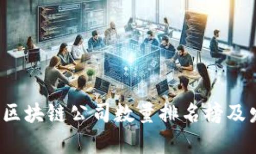 2023年美国区块链公司数量排名榜及发展现状分析