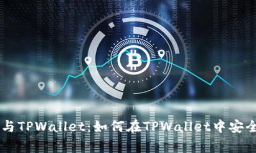 小狗币(Dogecoin)与TPWallet:如何在TPWallet中安全存储和交易小狗币