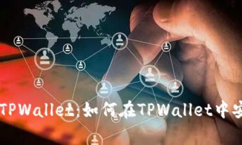小狗币(Dogecoin)与TPWallet:如何在TPWallet中安全存储和交易小狗币
