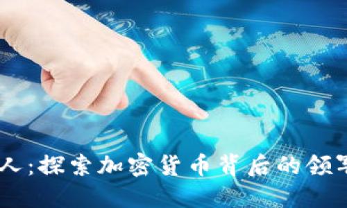 币圈区块链名人:探索加密货币背后的领军人物与影响力