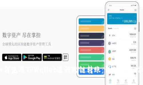 如何使用TPWallet进行跨链转账:详细操作指南