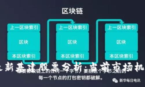 区块链最新基建股票分析:当前市场机会与潜力