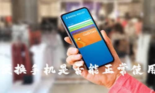 TPWallet:随便换手机是否能正常使用?详解与指南