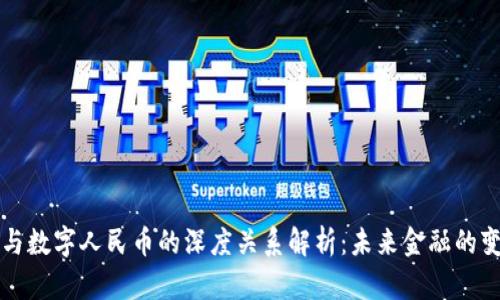 区块链与数字人民币的深度关系解析:未来金融的变革之路