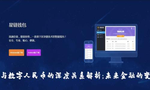 区块链与数字人民币的深度关系解析:未来金融的变革之路