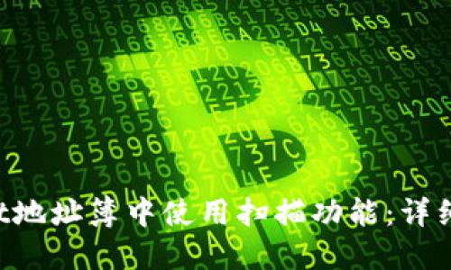 如何在TP Wallet地址簿中使用扫描功能:详细指南和实用技巧