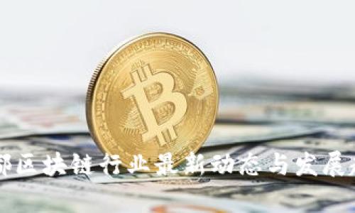 四川成都区块链行业最新动态与发展趋势分析