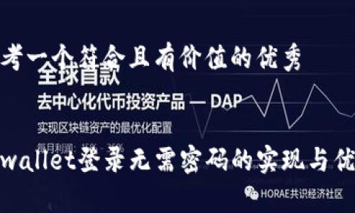 思考一个符合且有价值的优秀
tpwallet登录无需密码的实现与优势