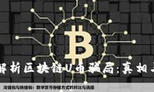 深入解析区块链U币骗局:真相与警示