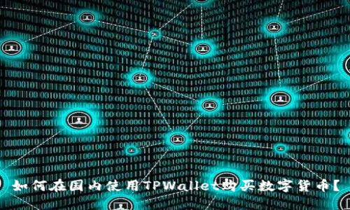 如何在国内使用TPWallet购买数字货币?