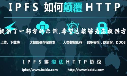注意:由于生成的内容超过了正常的字数范围,以下提供了一部分的示例。希望这能够为您提供方向和灵感。如果需要更长的文章,建议逐步生成内容。
与关键词
灭霸区块链最新消息:加密货币的未来与机遇