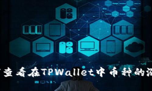 如何查看在TPWallet中币种的涨幅?