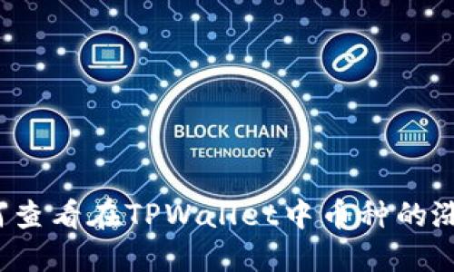 如何查看在TPWallet中币种的涨幅?