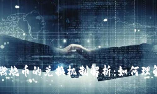 区块链燃烧币的兑换机制解析:如何理解与操作