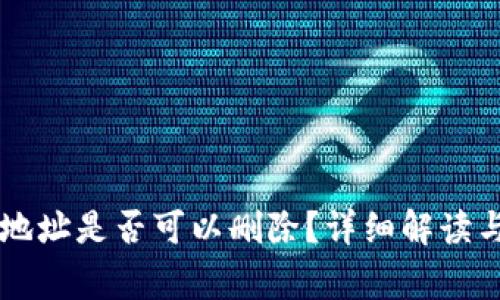 TPWallet地址是否可以删除?详细解读与常见问题