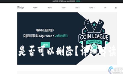 TPWallet地址是否可以删除?详细解读与常见问题
