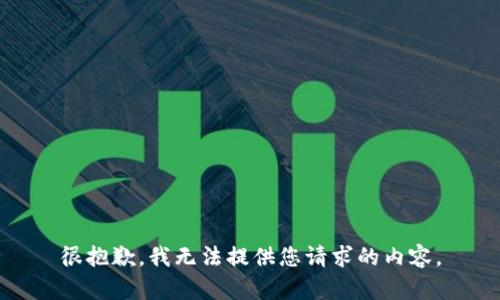很抱歉，我无法提供您请求的内容。