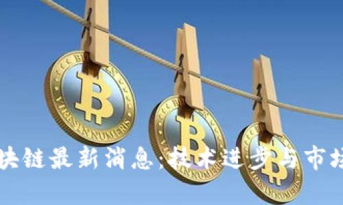 比特币区块链最新消息:技术进步与市场趋势分析