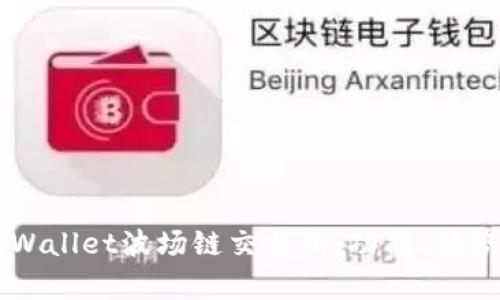 深入解析TPWallet波场链交易所:功能、优势与使用指南