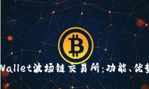 深入解析TPWallet波场链交易所:功能、优势与使用指南