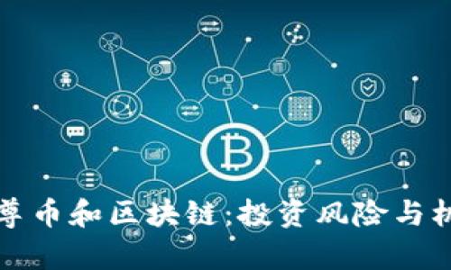 投资云尊币和区块链:投资风险与机遇分析