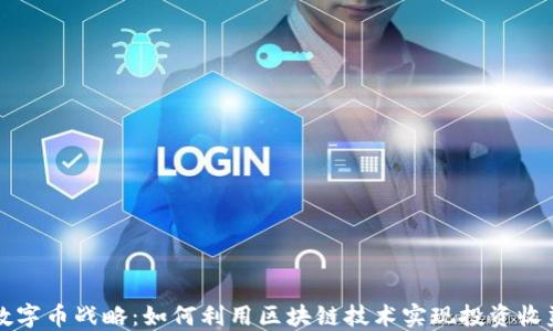 区块链数字币战略:如何利用区块链技术实现投资收益最大化