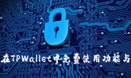 如何在TPWallet中免费使用功能与服务