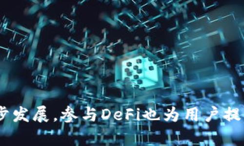 冠冕如何将欧易（OKEx）导入TP钱包，轻松管理您的数字资产/冠冕  
关键词欧易, TP钱包, 数字资产, 导入/关键词  

## 引言

随着数字货币的崛起，越来越多的人开始关注如何管理自己的数字资产。欧易（OKEx）作为一个知名的加密货币交易所，提供了丰富的数字资产交易服务。然而，许多用户可能在使用欧易时，想将自己的资产导入到TP钱包中，以便于更安全、更方便的管理。本文将详细介绍如何将欧易的资产导入到TP钱包，并探讨相关的问题与解决方案，为读者提供全方位的帮助。

## 欧易与TP钱包简介

### 欧易（OKEx）

欧易（OKEx）是一家全球领先的数字资产交易平台，成立于2014年。它提供多种加密货币的交易服务，包括现货交易、合约交易和期权交易等。用户可以在这个平台上轻松买入、卖出和交易各种数字资产。此外，欧易还提供了一些先进的工具和指标，帮助用户分析市场、进行交易决策。

### TP钱包

TP钱包是一款智能合约钱包，旨在为用户提供安全、便捷的数字资产管理体验。支持多种主流加密货币，包括以太坊、比特币和币安链等。TP钱包不仅允许用户存储和转账加密货币，还提供DeFi和DApp等多重功能，为用户提供一个一站式的数字资产管理平台。

## 如何将欧易导入TP钱包

### 准备工作

在开始导入之前，确保您已经下载并安装了TP钱包，并在欧易账户中进行了一定的资产交易和储存。了解如何查找您的数字资产地址和导出私钥也非常重要。

### 步骤一：在欧易找到您的资产

登录到您的欧易账户，进入“我的资产”页面。选择您想要转移到TP钱包的数字资产，然后点击“提币”按钮。

### 步骤二：获取TP钱包地址

打开TP钱包，选择要存入的数字资产，并找到“接收”或者“收款”选项。系统会生成一个唯一的资产地址，您需要复制这个地址。

### 步骤三：在欧易进行提币操作

回到欧易平台，将之前复制的TP钱包地址粘贴到提币页面的“提币地址”栏中。输入您要提取的数量，最后按照系统提示完成提币操作。

### 步骤四：确认交易

完成提币后，您可以在TP钱包中查看资金是否到位。通常情况下，转账会在几分钟内完成，但某些情况下可能需要更长时间。

## 常见问题解析

### 问题一：如果提币失败该怎么办？

#### 故障排查

提币失败可能有多种原因，主要可分为以下几类：

1. **地址错误**：首先，确保输入的TP钱包地址是正确的。地址错误将导致提币失败。
   
2. **网络拥堵**：在网络拥堵时，可能需要较长时间才能完成交易。观察交易状态，耐心等待。

3. **余额不足**：检查您的欧易账户是否有足够的余额来完成提币。

#### 解决方案

如果遇到提币失败的情况，您可以采取以下措施：

1. **重新检查地址**：再次确认TP钱包地址的准确性，确保没有输入错误。

2. **联系客服**：如果您确认地址无误，但提币仍失败，请联系欧易的客服，询问具体的失败原因。

3. **重新提交提币申请**：在确认问题后，可以尝试重新提交一次提币申请。

### 问题二：TP钱包安全吗？

#### 安全性分析

TP钱包作为一款智能合约钱包，其安全性一直受到用户关注。一般来说，任何钱包的安全性都与用户的使用习惯息息相关。

1. **私钥保护**：TP钱包的私钥由用户自行保管，只有用户自己可访问和管理。

2. **多重验证**：许多钱包增加了双重认证等功能，提升资金安全性。

3. **定期更新**：平台会定期进行安全性检查和版本升级，以保障用户资产安全。

#### 使用建议

为了进一步提升资金安全，用户需注意以下几点：

1. **备份私钥**：定期备份私钥，并存放在安全的地方。

2. **使用硬件钱包**：对于大量数字资产，建议使用硬件钱包进行存储。

3. **警惕钓鱼网站**：在进入TP钱包或其他数字资产平台前，确保是官方链接，避免陷入钓鱼陷阱。

### 问题三：如何查看TP钱包的交易记录？

#### 交易记录管理

在TP钱包中查看交易记录非常简单，只需按照以下步骤操作：

1. **登录钱包**：在TP钱包中登录您的账户。

2. **进入交易记录页面**：找到“交易记录”选项，点击查看。

3. **筛选功能**：根据日期、交易类型等进行筛选，方便查找特定交易记录。

#### 交易记录的重要性

交易记录不仅帮助用户了解自己的资金流动，也可以在一些审计需求中起到帮助作用。建议用户定期查看并保存交易记录，以备不时之需。

### 问题四：TP钱包如何支持DeFi功能？

#### DeFi简介

去中心化金融（DeFi）是区块链技术的一项重要应用，通过智能合约实现无中介的金融服务。TP钱包作为一个灵活的数字资产管理工具，也支持多个DeFi项目。

#### 如何使用DeFi功能

在TP钱包中，用户可以通过以下几个步骤参与DeFi项目：

1. **选择DeFi项目**：在TP钱包中，用户可以浏览支持的DeFi项目，如流动性挖矿、借贷等。

2. **连接钱包**：进行相应的操作时，确保您的TP钱包已连接至该DeFi项目。

3. **参与挖矿或借贷**：根据自己选择的项目，选择合适的资金或资产进行参与操作。

#### 参与DeFi的注意事项

尽管DeFi提供丰富的投资机会，但风险也相对较高。用户需谨慎评估项目的可信度和风险，并选择适合自己的投资策略。

## 结论

通过将欧易导入TP钱包，用户可以更方便地管理自己的数字资产。了解每个操作步骤以及可能遇到的问题，可以让您的整个过程更加顺畅。同时，随着数字金融的进一步发展，参与DeFi也为用户提供了更多的机会和选择。希望本文为您提供了有价值的信息，使您在数字资产管理中游刃有余。