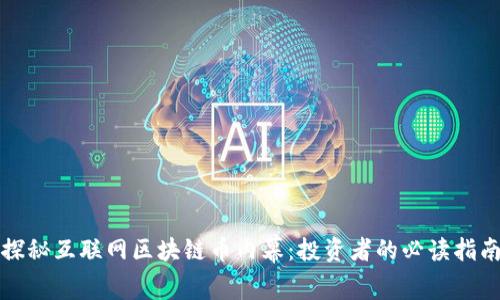 探秘互联网区块链币内幕:投资者的必读指南