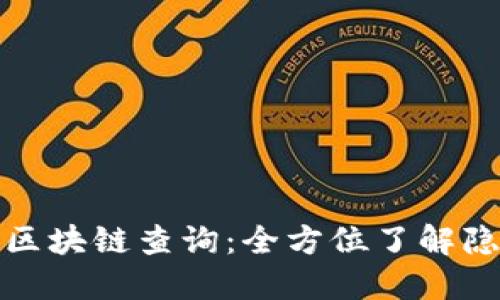 深入探索门罗币区块链查询:全方位了解隐私币的运作机制