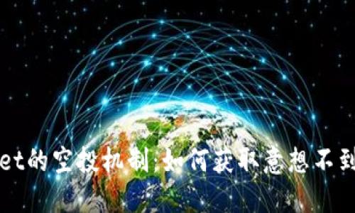 探索TPWallet的空投机制:如何获取意想不到的加密资产