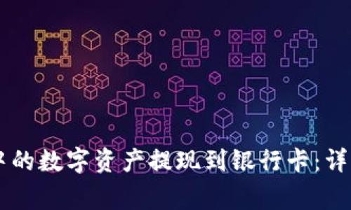 如何将TPWallet中的数字资产提现到银行卡:详细步骤与注意事项