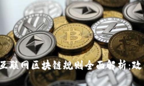 2023年互联网区块链规则全面解析:政策与实践