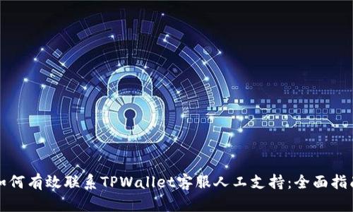 如何有效联系TPWallet客服人工支持:全面指南