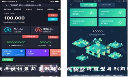温州区块链最新案例解析:推动经济转型与创新实践