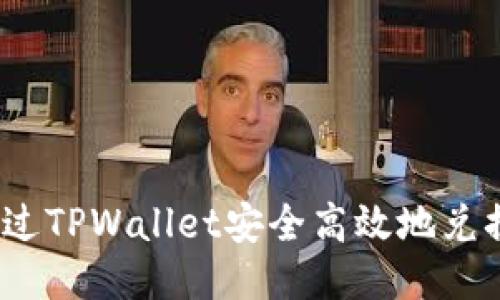 如何通过TPWallet安全高效地兑换FF币?
