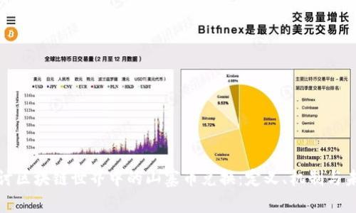 深入探讨区块链世界中的山寨币兑换:定义、机制与未来趋势