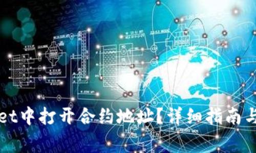 如何在TPWallet中打开合约地址?详细指南与常见问题解答