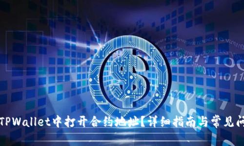 如何在TPWallet中打开合约地址?详细指南与常见问题解答