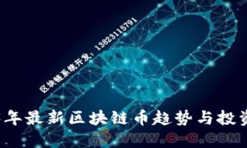 2023年最新区块链币趋势与投资指南