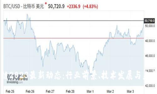 郎眼区块链2023最新动态:行业前景、技术发展与未来趋势分析