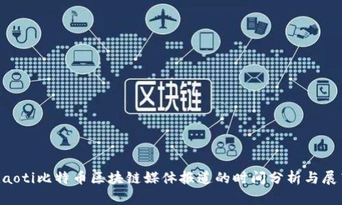 jiaoti比特币区块链媒体报道的时间分析与展望