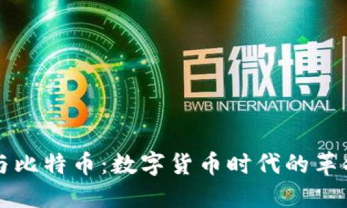 区块链与比特币:数字货币时代的革命与挑战