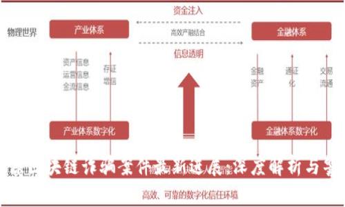 太原区块链诈骗案件最新进展:深度解析与警示