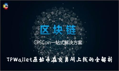 TPWallet原始币在交易所上线的全解析